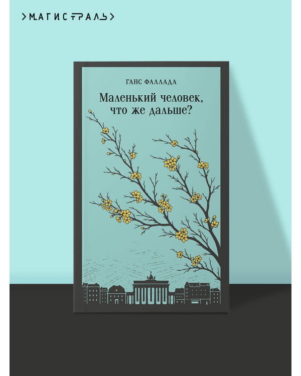 Маленький человек, что же дальше?