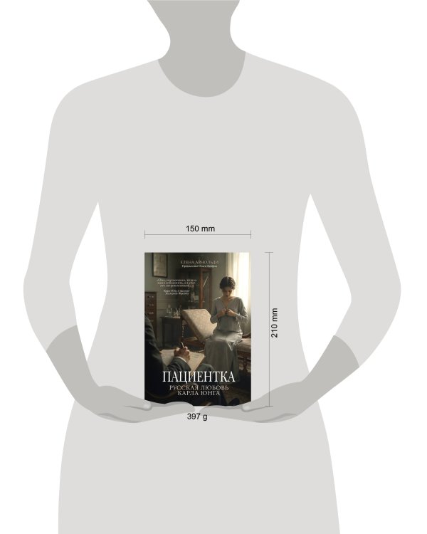 Дополнительное изображение книги «Пациентка. Русская любовь Карла Юнга»