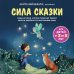 Сила сказки. Новые истории, которые помогают ребенку обрести уверенность и внутреннюю опору (для детей 3-8 лет) Ч. 2