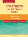 Русский язык. Практикум по орфографии и пунктуации