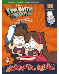 Гравити Фолз. Активити-журнал. Вып. 3