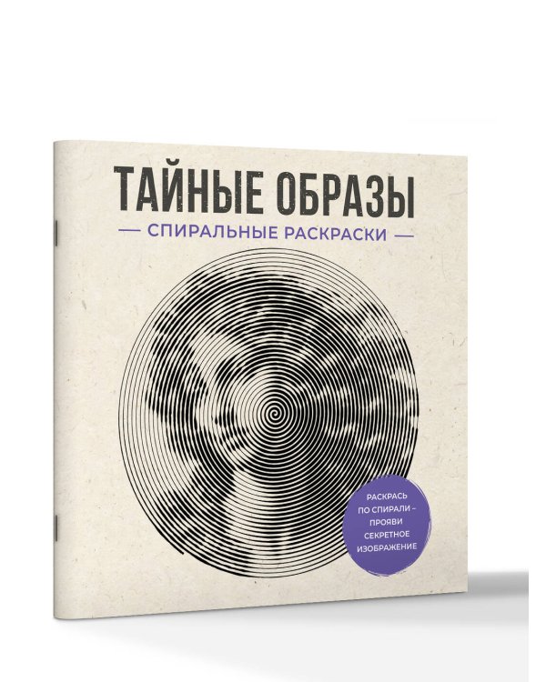 Дополнительное изображение книги «Тайные образы. Спиральные раскраски»