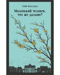 Маленький человек, что же дальше?