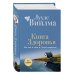 Книга здоровья. Без зла в себе. Тепло надежды (новое оформление)