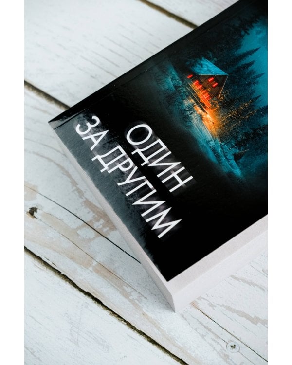 Один за другим