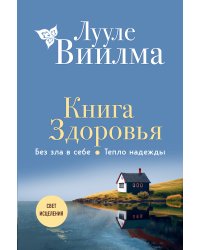Книга здоровья. Без зла в себе. Тепло надежды (новое оформление)