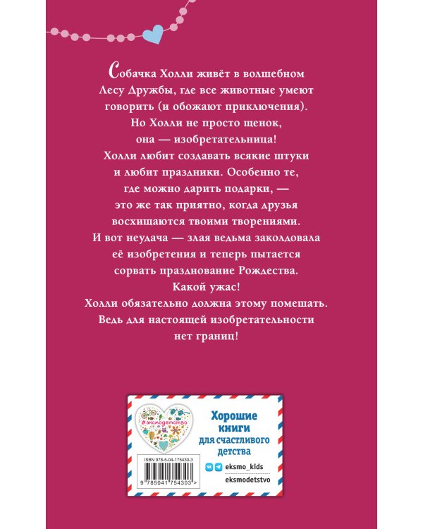 Щенок Холли, или Туфли для ведьмы