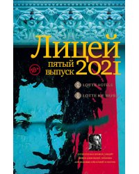 Лицей 2021. Пятый выпуск