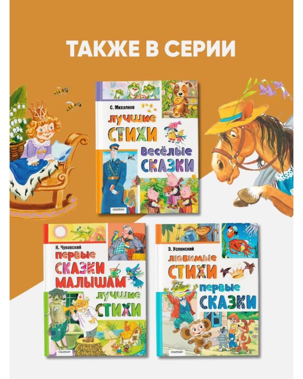 Первые сказки. Любимые стихи