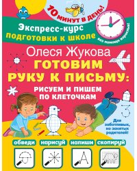 Готовим руку к письму: рисуем и пишем по клеточкам