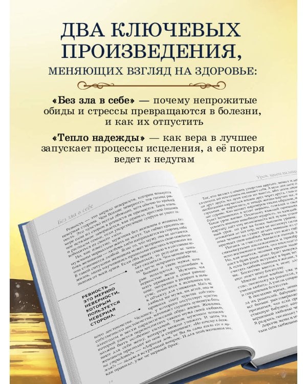 Книга здоровья. Без зла в себе. Тепло надежды (новое оформление)