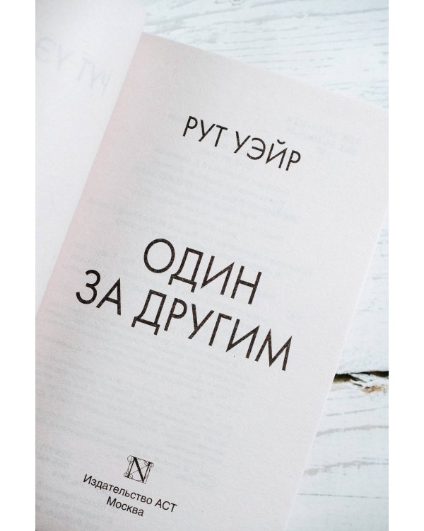 Один за другим