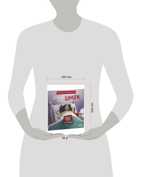 Кк. Книжки-картинки с наклейками. Добрых снов, Шмяк! Книжка с наклейками/Скоттон Р.