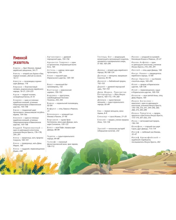 Иллюстрированная Библия для юных читателей (с грифом РПЦ)
