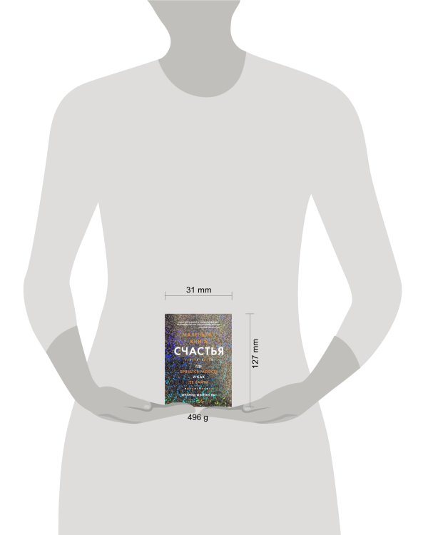 Маленькая книга счастья. Где прячется радость и как ее найти