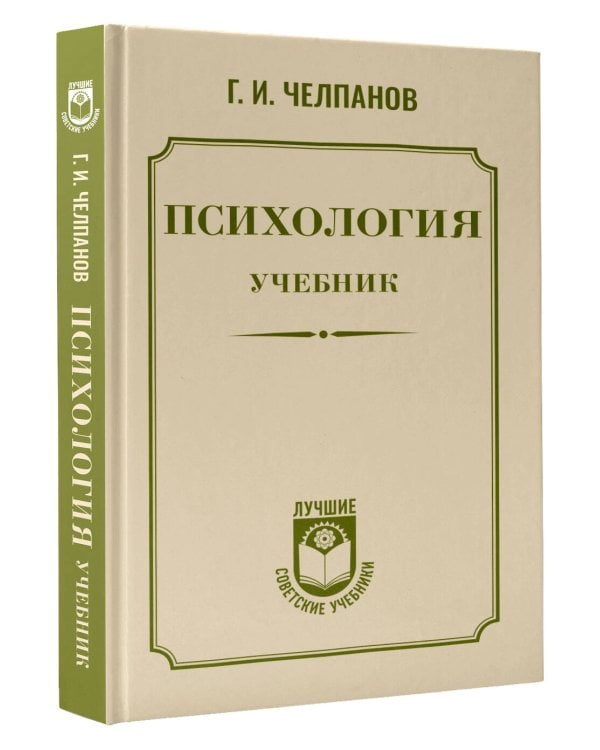 Дополнительное изображение книги «Психология: учебник»