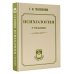 Дополнительное изображение книги «Психология: учебник»