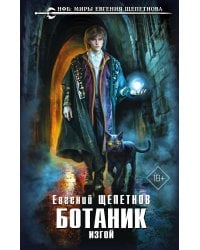 Ботаник. Изгой