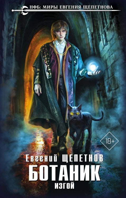 Новый фантастический боевик. Миры Евгения Щепетнова Ботаник. Изгой