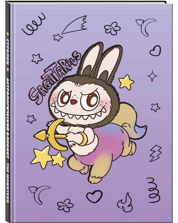 The Monsters. Астрологический блокнот Стрелец (Лабубу)