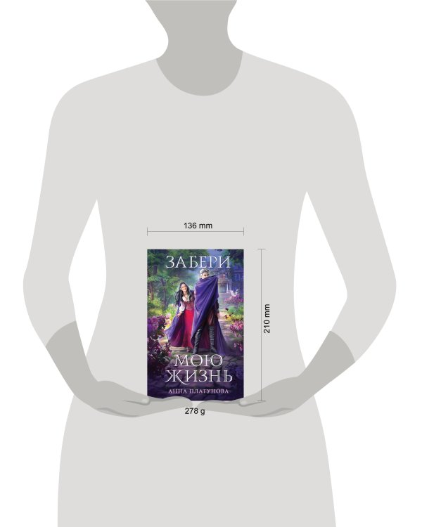 Забери мою жизнь