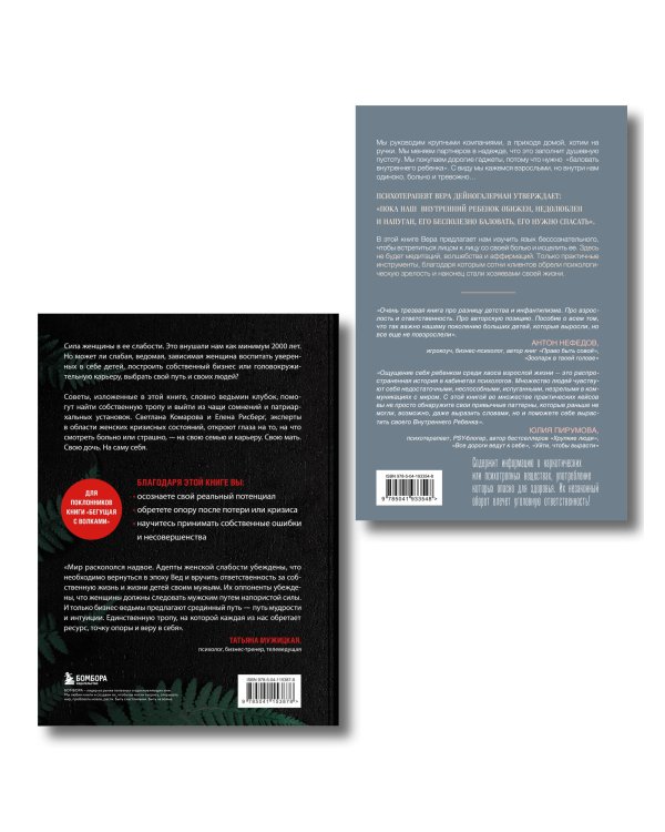 Комплект из 2-х книг: Бизнес-ведьмы и Взрослый снаружи, взрослый внутри (ИК)