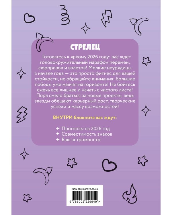 The Monsters. Астрологический блокнот Стрелец (Лабубу)
