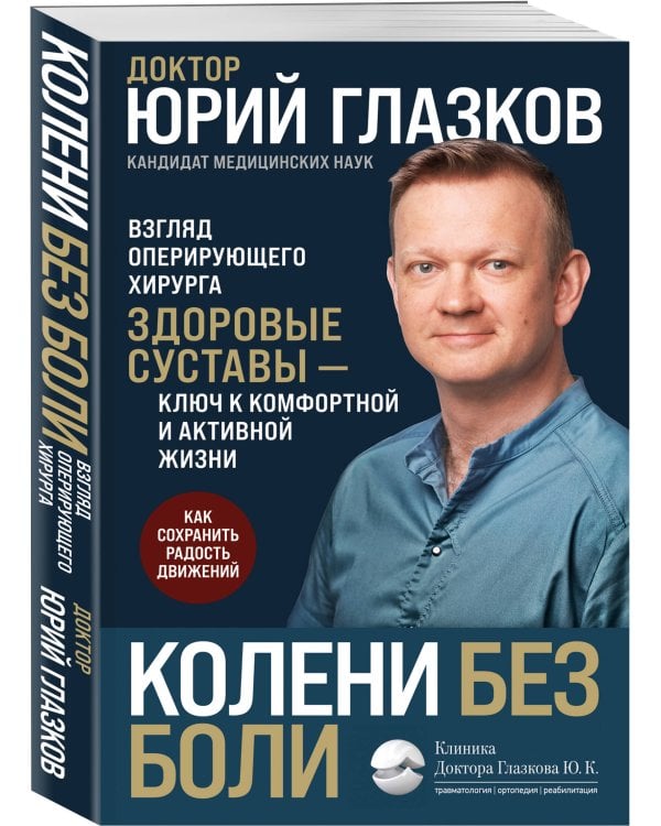 Колени без боли. Взгляд оперирующего хирурга