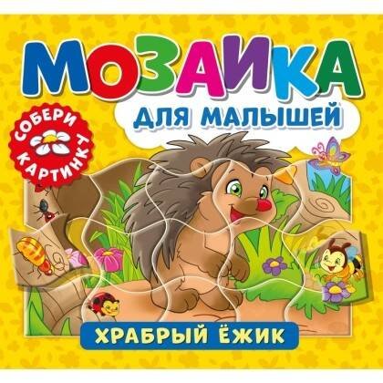 Мозаика для малышей (ND Play) Мозаика для малышей. Храбрый ежик