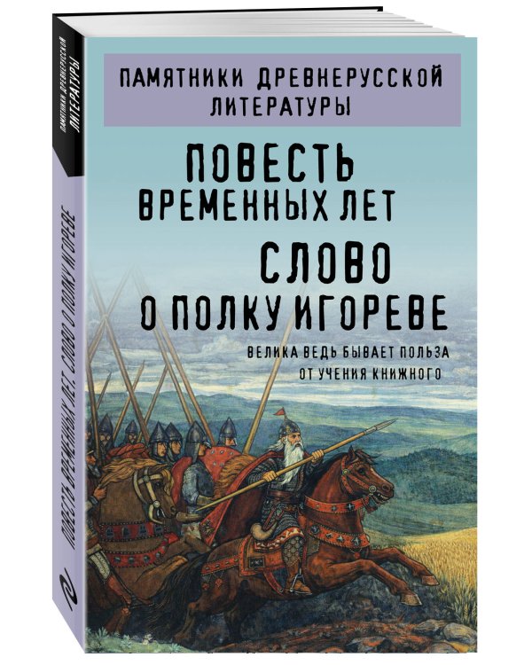 Повесть временных лет. Слово о полку Игореве