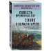 Повесть временных лет. Слово о полку Игореве
