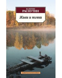 Живи и помни