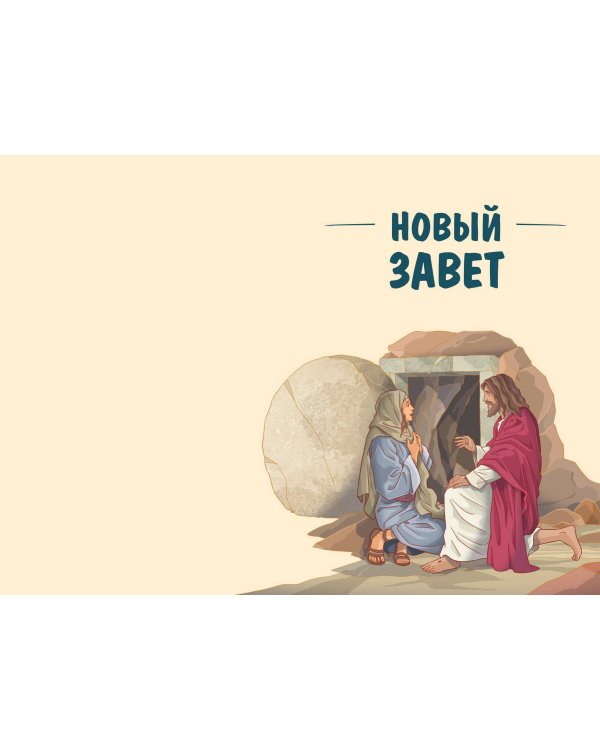 Иллюстрированная Библия для юных читателей (с грифом РПЦ)
