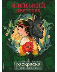 Аленький цветочек. Раскраска