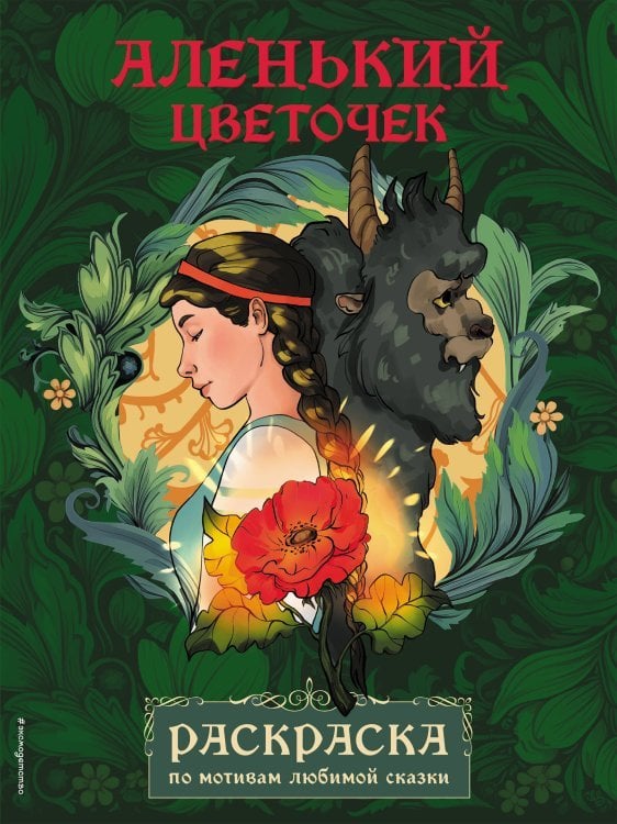 Сказочные раскраски Аленький цветочек. Раскраска