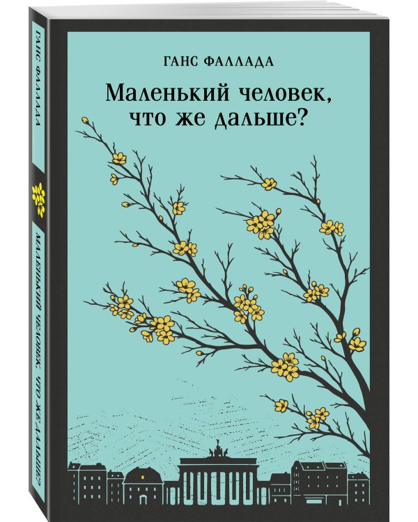 Маленький человек, что же дальше?