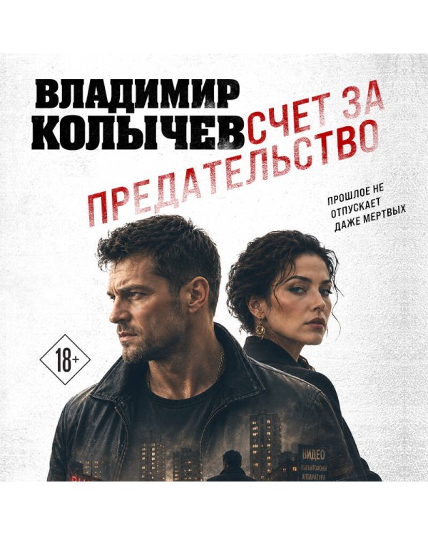 Дополнительное изображение книги «Счет за предательство»