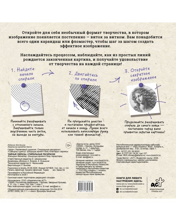 Дополнительное изображение книги «Тайные образы. Спиральные раскраски»
