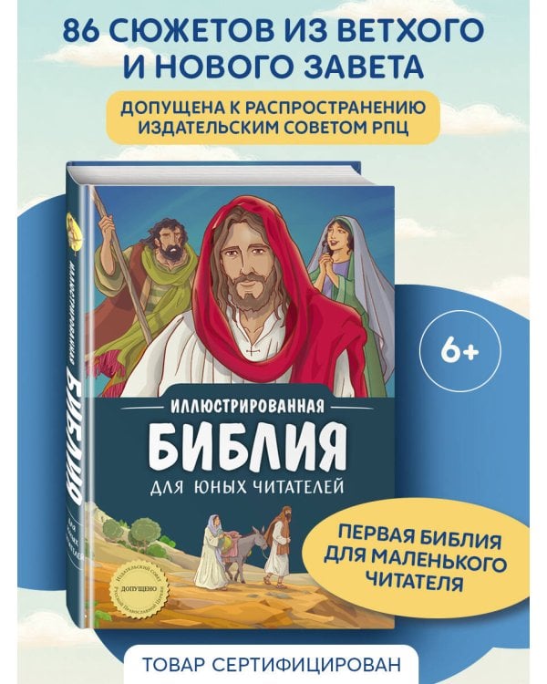 Дополнительное изображение книги «Иллюстрированная Библия для юных читателей (с грифом РПЦ)»