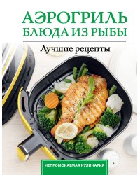 Аэрогриль. Блюда из рыбы