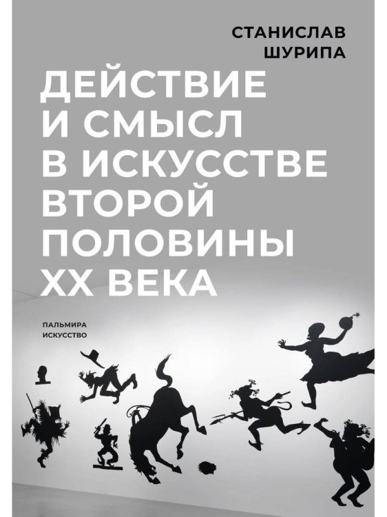 Действие и смысл в искусстве второй половины XX века