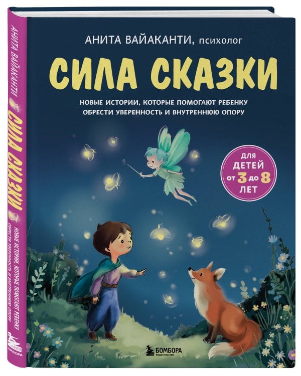 Сила сказки. Новые истории, которые помогают ребенку обрести уверенность и внутреннюю опору (для детей 3-8 лет) Ч. 2