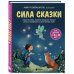 Сила сказки. Новые истории, которые помогают ребенку обрести уверенность и внутреннюю опору (для детей 3-8 лет) Ч. 2