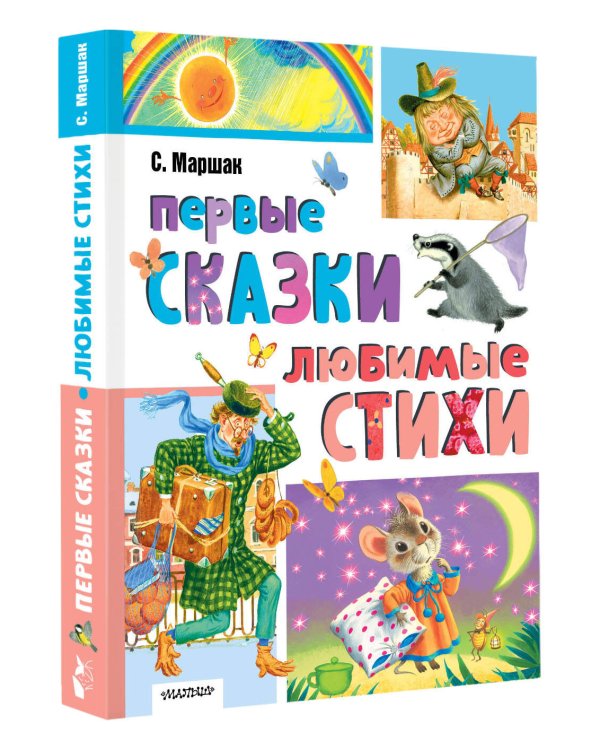 Первые сказки. Любимые стихи