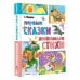 Первые сказки. Любимые стихи