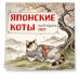 Японские коты. Календарь настенный на 2027 год (300х300 мм)