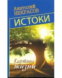 Истоки. Картина жизни