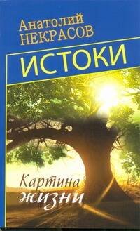 Обложка книги «Истоки. Картина жизни» — Некрасов Анатолий Александрович, ISBN 9785271405235