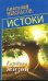Обложка книги «Истоки. Картина жизни» — Некрасов Анатолий Александрович, ISBN 9785271405235