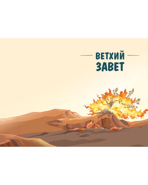 Иллюстрированная Библия для юных читателей (с грифом РПЦ)